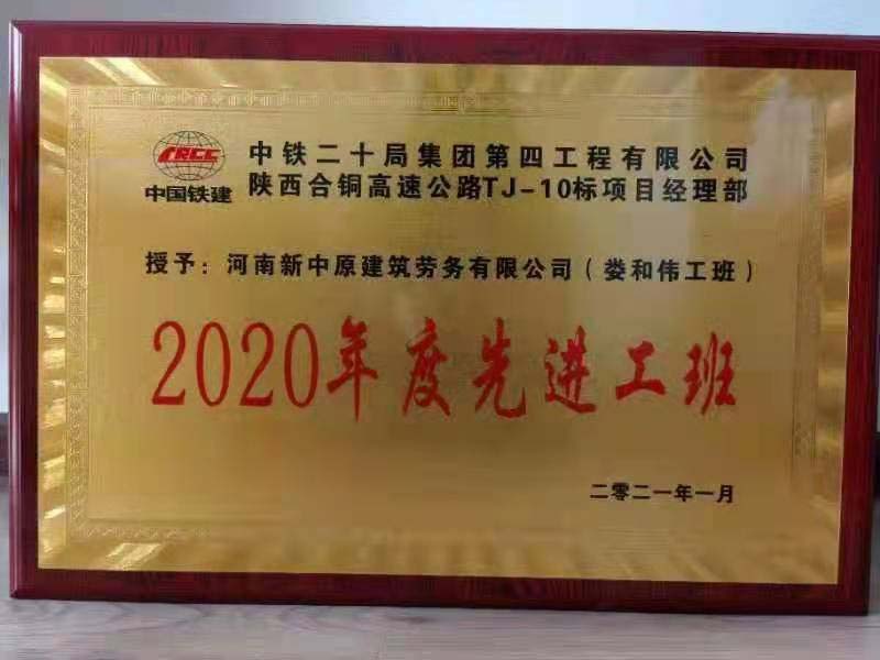 2020年陕西合铜高速10标中铁20局先进工班