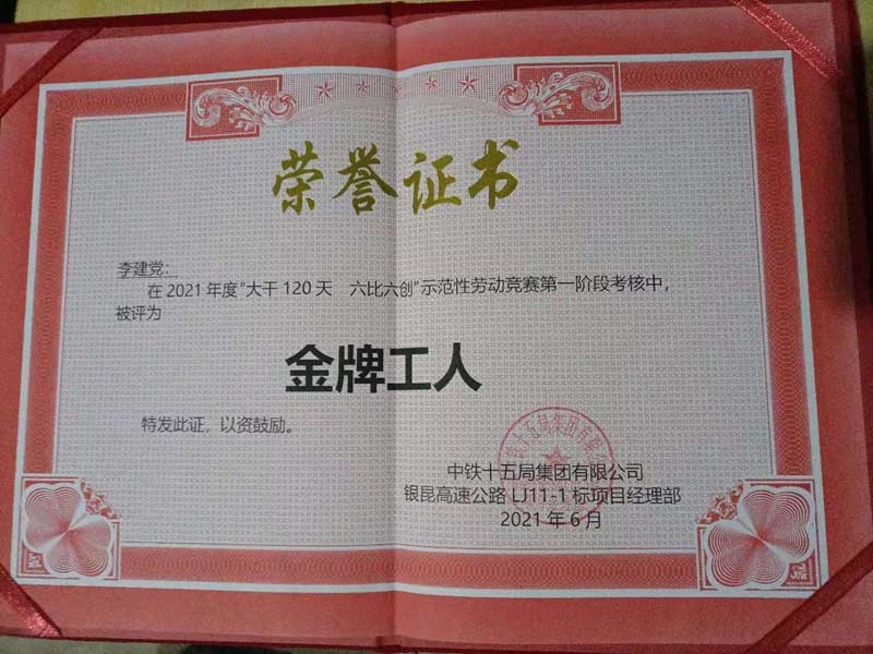 2021年银昆11-1标中铁15局5公司劳动竞赛-金牌工人
