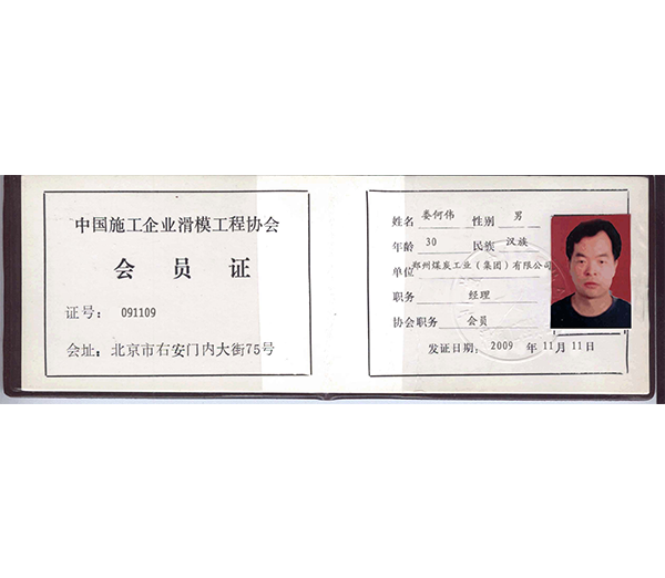 中国滑模协会会员